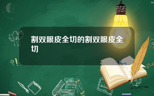 割双眼皮全切的割双眼皮全切