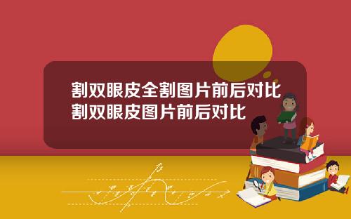 割双眼皮全割图片前后对比割双眼皮图片前后对比