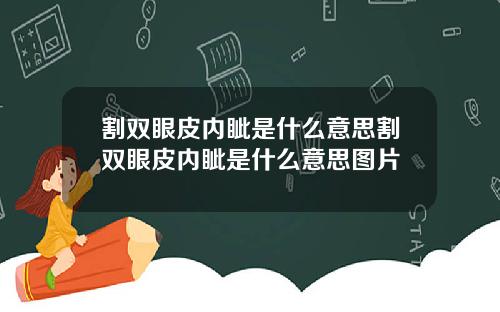 割双眼皮内眦是什么意思割双眼皮内眦是什么意思图片