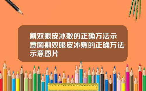 割双眼皮冰敷的正确方法示意图割双眼皮冰敷的正确方法示意图片