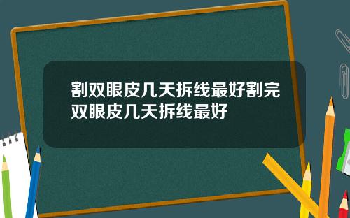 割双眼皮几天拆线最好割完双眼皮几天拆线最好