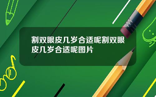 割双眼皮几岁合适呢割双眼皮几岁合适呢图片