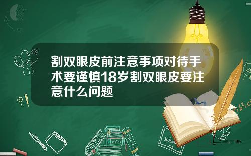 割双眼皮前注意事项对待手术要谨慎18岁割双眼皮要注意什么问题