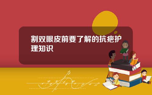 割双眼皮前要了解的抗疤护理知识