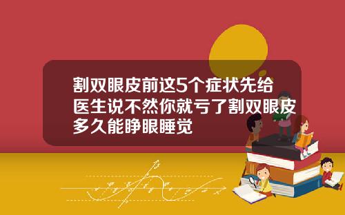 割双眼皮前这5个症状先给医生说不然你就亏了割双眼皮多久能睁眼睡觉
