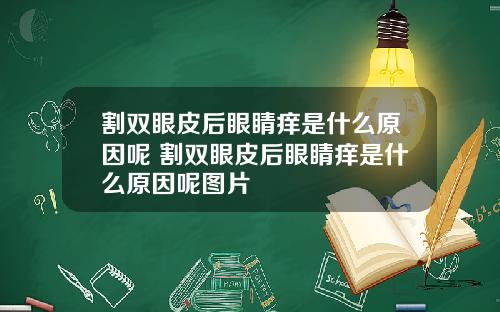 割双眼皮后眼睛痒是什么原因呢 割双眼皮后眼睛痒是什么原因呢图片