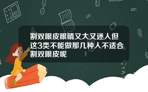 割双眼皮眼睛又大又迷人但这3类不能做那几种人不适合割双眼皮呢