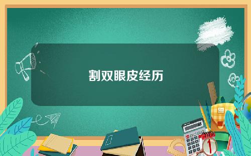 割双眼皮经历