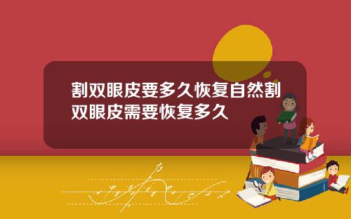 割双眼皮要多久恢复自然割双眼皮需要恢复多久