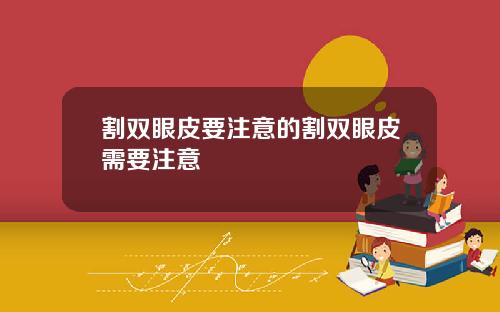 割双眼皮要注意的割双眼皮需要注意