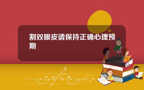 割双眼皮请保持正确心理预期