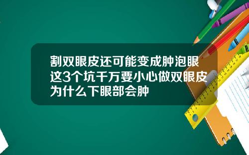 割双眼皮还可能变成肿泡眼这3个坑千万要小心做双眼皮为什么下眼部会肿