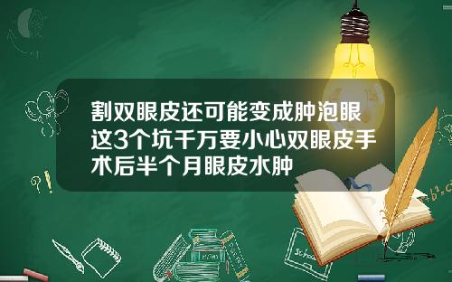 割双眼皮还可能变成肿泡眼这3个坑千万要小心双眼皮手术后半个月眼皮水肿