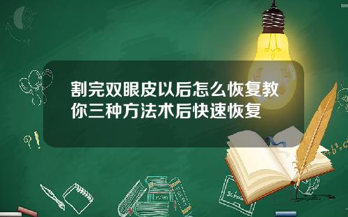 割完双眼皮以后怎么恢复教你三种方法术后快速恢复