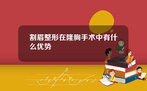 割眉整形在隆胸手术中有什么优势