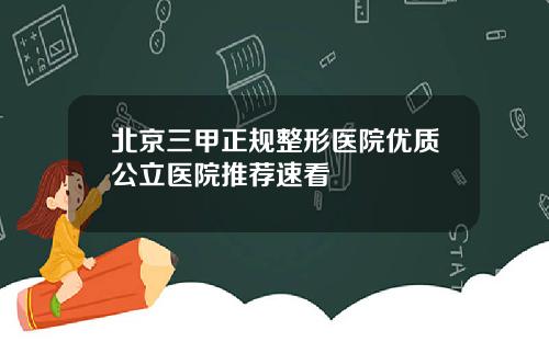 北京三甲正规整形医院优质公立医院推荐速看