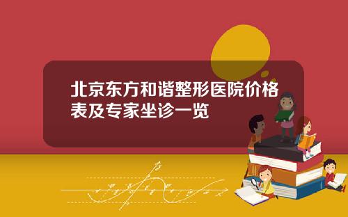 北京东方和谐整形医院价格表及专家坐诊一览