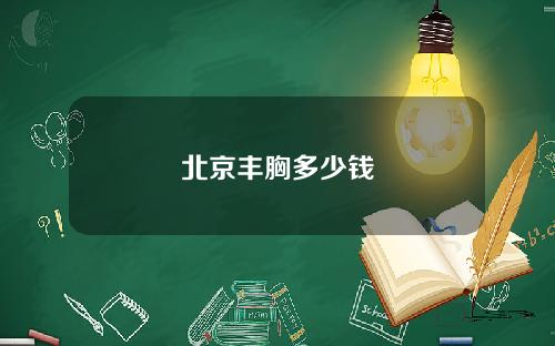 北京丰胸多少钱