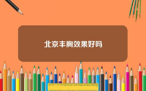 北京丰胸效果好吗