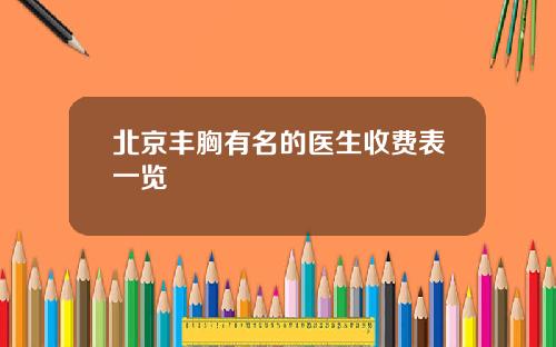 北京丰胸有名的医生收费表一览