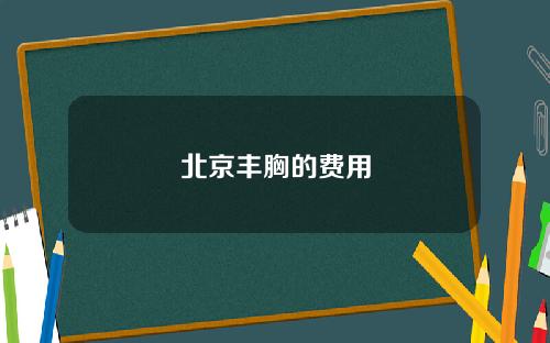 北京丰胸的费用