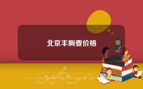 北京丰胸要价格