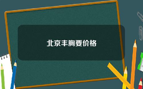 北京丰胸要价格