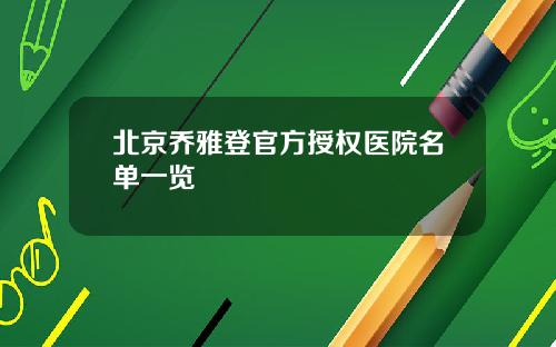 北京乔雅登官方授权医院名单一览