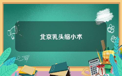 北京乳头缩小术