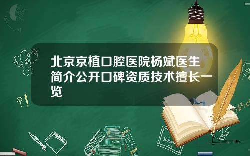 北京京植口腔医院杨斌医生简介公开口碑资质技术擅长一览