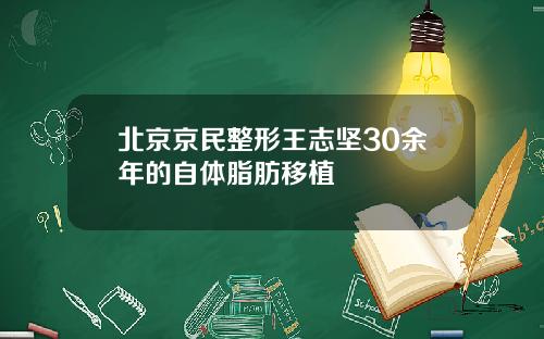 北京京民整形王志坚30余年的自体脂肪移植
