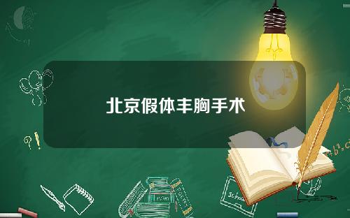 北京假体丰胸手术