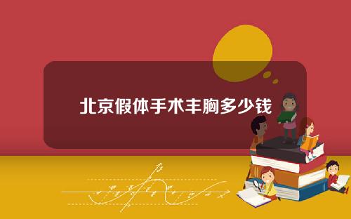 北京假体手术丰胸多少钱