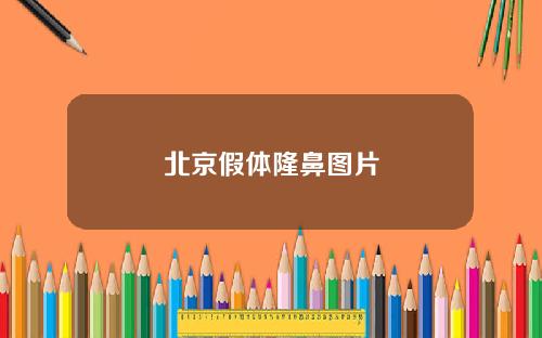 北京假体隆鼻图片