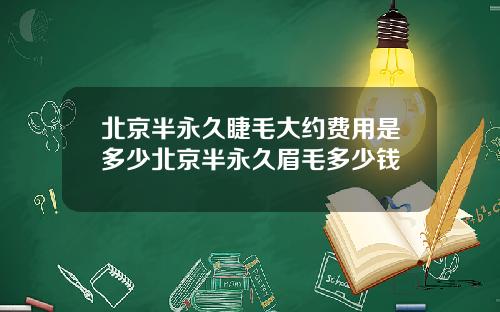 北京半永久睫毛大约费用是多少北京半永久眉毛多少钱