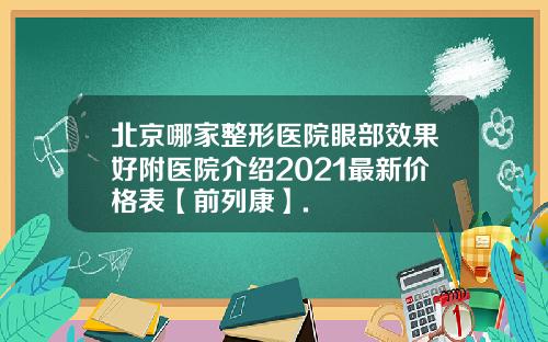 北京哪家整形医院眼部效果好附医院介绍2021最新价格表【前列康】.