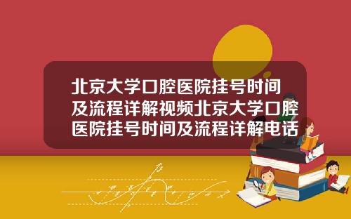 北京大学口腔医院挂号时间及流程详解视频北京大学口腔医院挂号时间及流程详解电话