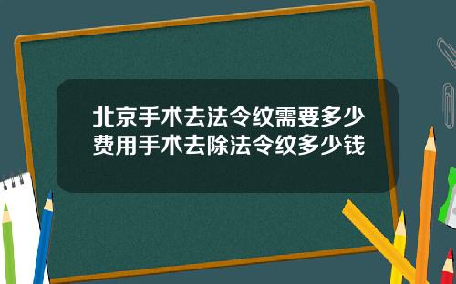 北京手术去法令纹需要多少费用手术去除法令纹多少钱