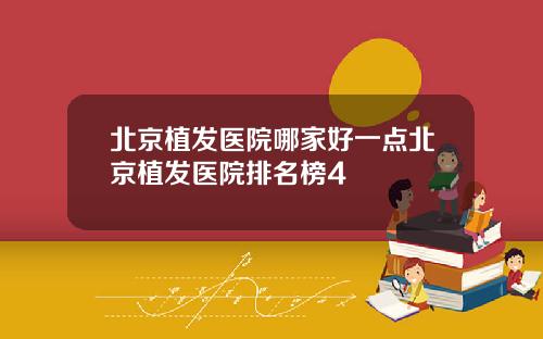 北京植发医院哪家好一点北京植发医院排名榜4