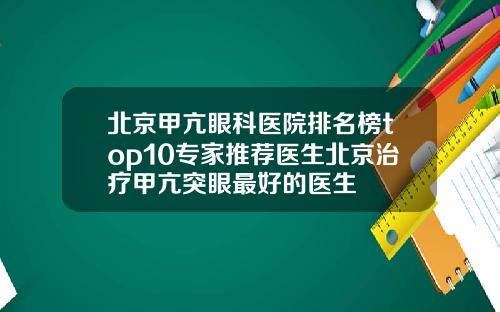 北京甲亢眼科医院排名榜top10专家推荐医生北京治疗甲亢突眼最好的医生