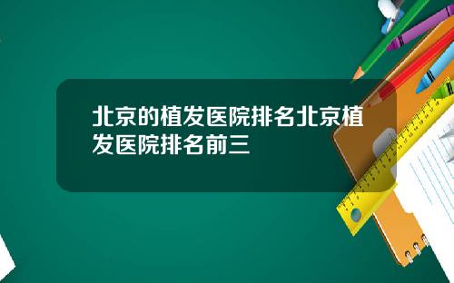 北京的植发医院排名北京植发医院排名前三