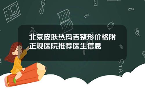 北京皮肤热玛吉整形价格附正规医院推荐医生信息