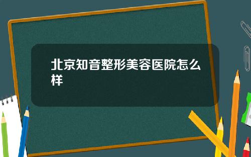 北京知音整形美容医院怎么样