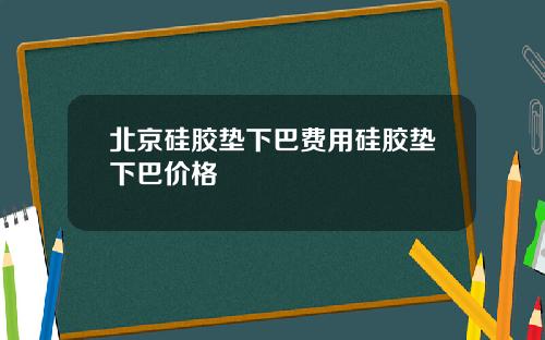 北京硅胶垫下巴费用硅胶垫下巴价格