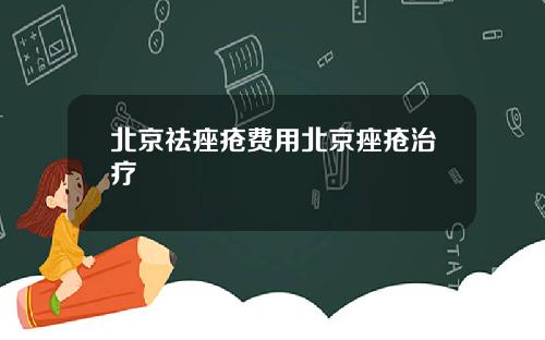 北京祛痤疮费用北京痤疮治疗