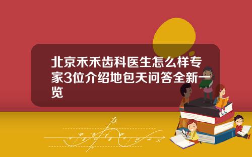 北京禾禾齿科医生怎么样专家3位介绍地包天问答全新一览