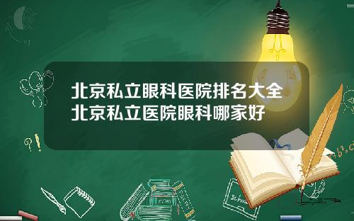 北京私立眼科医院排名大全北京私立医院眼科哪家好