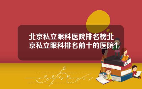 北京私立眼科医院排名榜北京私立眼科排名前十的医院1