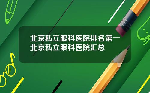北京私立眼科医院排名第一北京私立眼科医院汇总