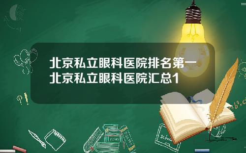 北京私立眼科医院排名第一北京私立眼科医院汇总1